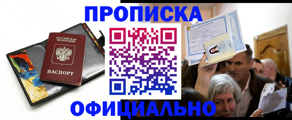 прописка регистрация в Кызыле