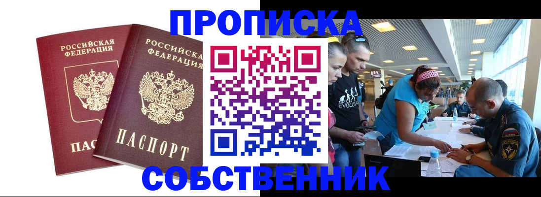 купить прописку в Кызыле