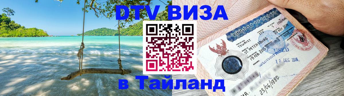 Оформить DTV визу в Тайланд Кызыл 