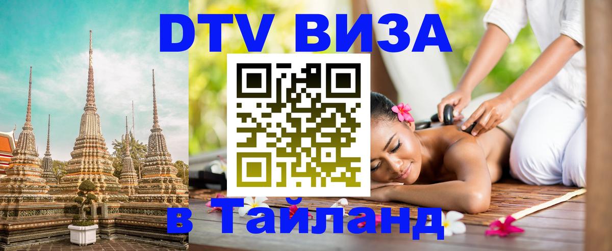 DTV (ДТВ) visa Таиланд Кызыл 