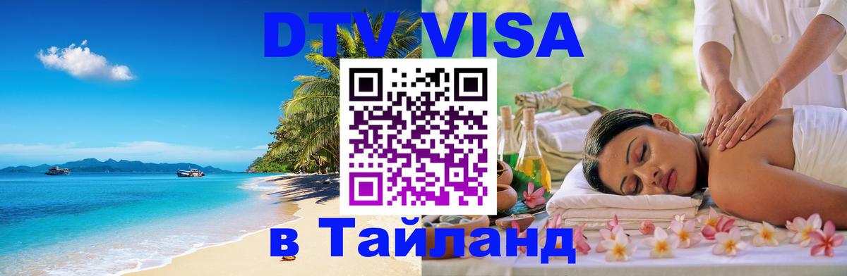 Цены на DTV визу в Таиланд — пакеты услуг, достаточно даже паспорта - 19.11.2025 
